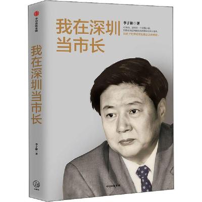 正版新书]我在深圳当市长李子彬9787521721836