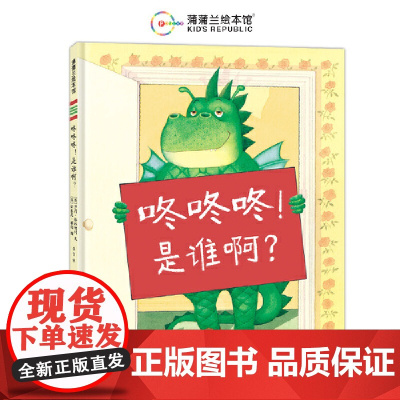 咚咚咚!是谁啊?(百听不厌的睡前故事,千变万化的亲子游戏)