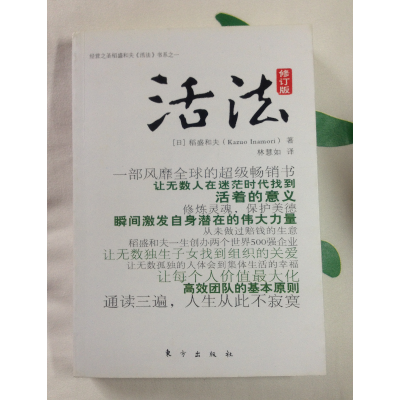 正版新书]活法(修订版)(日)稻盛和夫 林慧如9787506036603