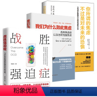 [正版]3册战胜强迫症+你所谓的焦虑不过是对未来的恐惧31句话化解你内心的焦虑和不安+我们为什么如此焦虑李宏夫森田疗法
