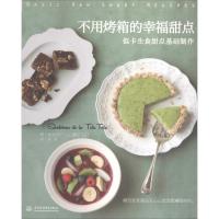 正版新书]不用烤箱的幸福甜点:低卡生食甜点基础制作山口蝶子97