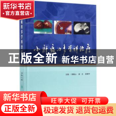 正版 小肝癌的多学科治疗 周琦 著 中国建筑工业出版社 978711724
