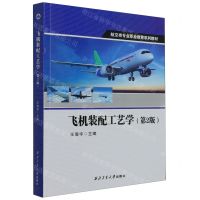 [N]飞机装配工艺学(第2版航空类专业职业教育系列教材)-9787561281277