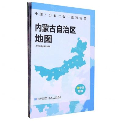 [N]内蒙古自治区地图/中国分省二合一系列地图-9787547127070
