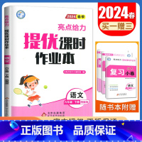 [六年级下]语文(人教版) 小学通用 [正版]2024亮点给力提优课时作业本一二三四五六年级上册下册语文数学英语人教版苏
