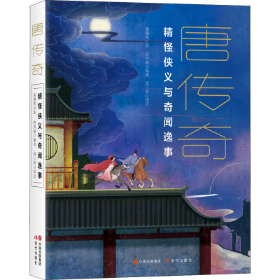 [M]唐传奇-9787514398991