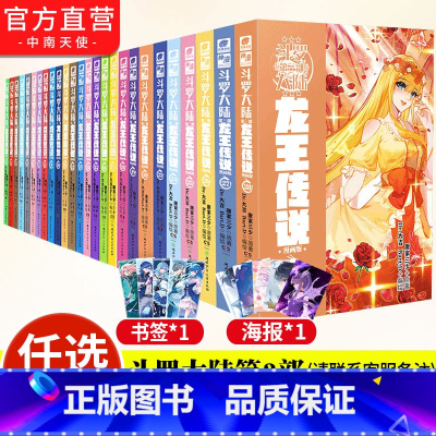 [正版]任选3本 龙王传说漫画1-28 全套28册 斗罗大陆漫画第三部龙王传说 漫画版漫画书 终/极斗罗非玄幻武侠