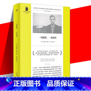 一切破碎,一切成灰(短经典精选) [正版] 一切破碎一切成灰(短经典精选) 美国短篇小说奖决选作品《时代》周刊年度十
