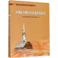 正版新书]深圳市大鹏区革命老区发展史深圳市大鹏区革命老区发展