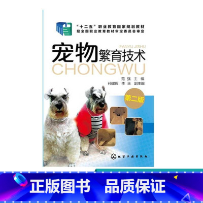 [正版]宠物繁育技术 范强 第二版书后还设置有丰富的实验实训项目突出对学生实践技能的培训职业特色鲜明内容新颖实用承担技