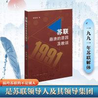 正版新书]苏联崩溃的原因及其教训路爱国 著 王昱霄 编978710807