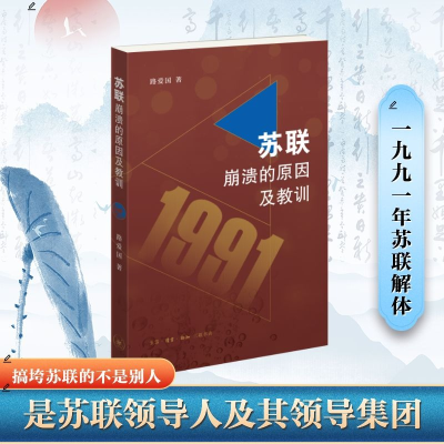 正版新书]苏联崩溃的原因及其教训路爱国 著 王昱霄 编978710807