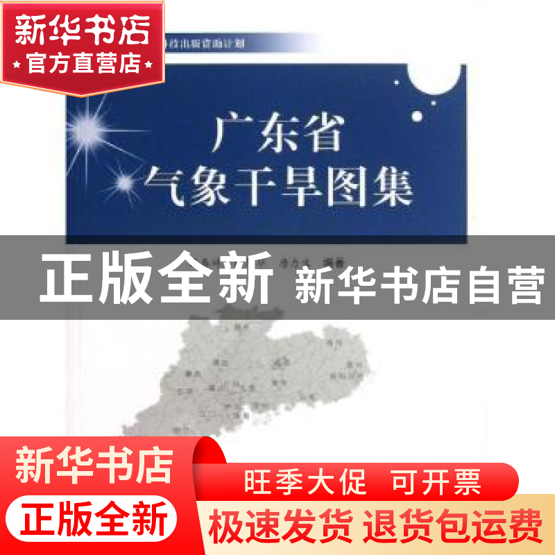 正版 广东省气象干旱图集:1951-2010 王春林,陈慧华,唐力生编著
