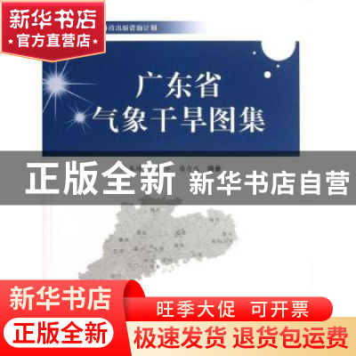 正版 广东省气象干旱图集:1951-2010 王春林,陈慧华,唐力生编著