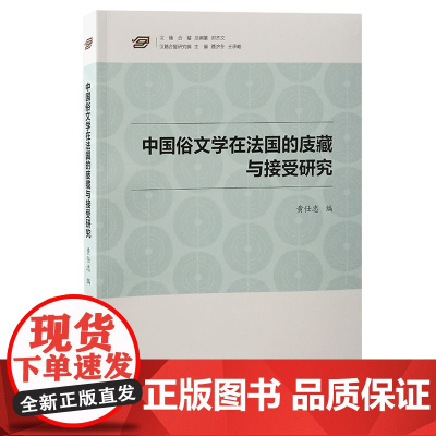 中国俗文学在法国的庋藏与接受研究(汉籍合璧研究编)9787573214584 上海古籍出版社 黄仕忠 编 2025-01