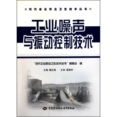 [N]工业噪声与振动控制技术-9787504585141