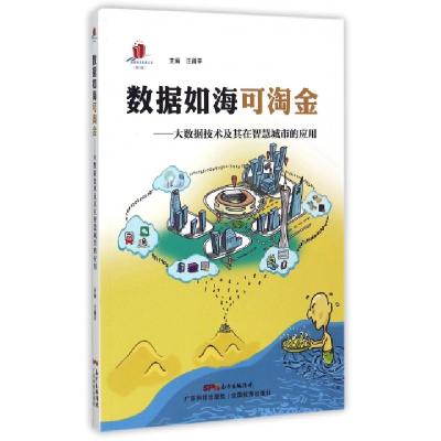 正版新书]数据如海可淘金--大数据技术及其在智慧城市的应用/高