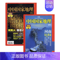 磕碰受潮掉色[共2本 河南专辑上下]中国国家地理2008年5/7月 [正版]全年/打包中国国家地理杂志2008年1/2/