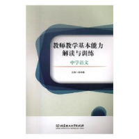 音像教师教学基本能力解读与训练-中学语文姚咏梅主编