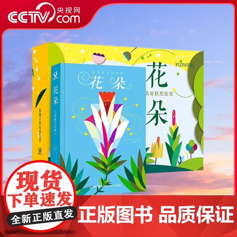 [央视网]花朵 浪漫立体花朵礼盒 浪漫纸艺立体书礼盒儿童绘本 菲利普于什著作 送给自己或重要的人520礼物书籍 QH
