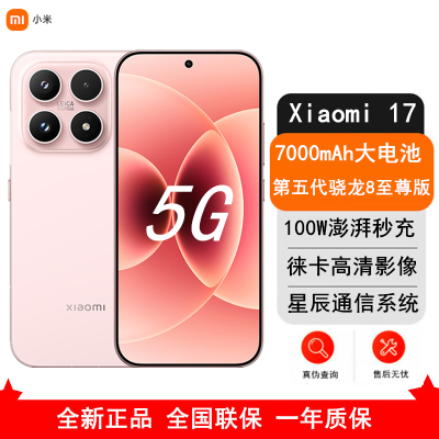 [全新]小米 17 16GB+512GB 雪山粉 5G 第五代骁龙8至尊版 7000mAh大电池 100W快充 IP68防水 5G手机