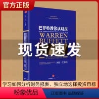 [正版]巴菲特教你读财报 [美]玛丽·巴菲特 [美]戴维·克拉克 著 出版社图书 书籍