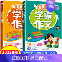 [全2册]清北人学霸作文(精英+卓越) 小学通用 [正版]清北人学霸作文小学生作文大全三年级四至六小学五年级辅导训练写人