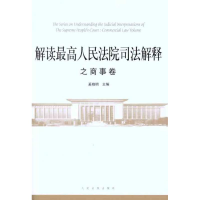 正版新书]解读最高人民法院司法解释之商事卷奚晓明978751090341
