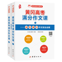 [M]黄冈高考满分作文课(全2册)-9787512667983