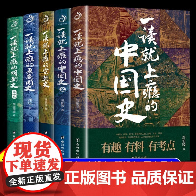 一读就上瘾的中国史全套+宋朝史+夏商周史+明朝史全5册正版书籍温伯陵著一读就入迷的中国通史趣说中国史记故事历史人物传记类