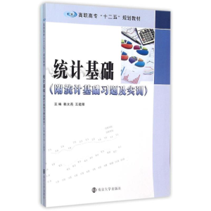 [M]统计基础(附统计基础习题及实训高职高专十二五规划教材)-9787305155826