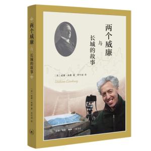 正版新书]两个威廉与长城的故事[英]威廉·林赛著,李竹润 译9787