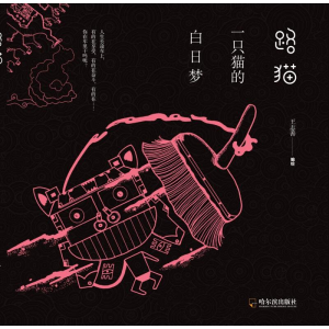 醉染图书路猫 一只猫的白日梦9787548433668