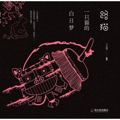 醉染图书路猫 一只猫的白日梦9787548433668