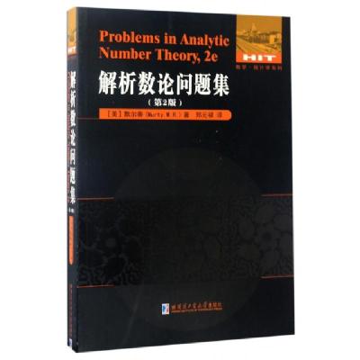 解析数论问题集(D2版)/数学统计学系列(美)默尔蒂|译者:郑元禄9787560356167