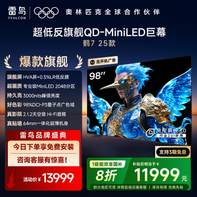 雷鸟 鹤7 25款98英寸 0.5%LR低反膜QD-MiniLED HVA屏 国家补贴 100电视机巨幕98R695C