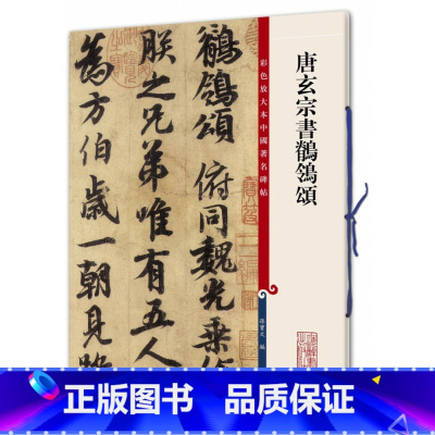 唐玄宗书鹡鸰颂 [正版]0减40唐玄宗书鹡鸰颂彩色放大本中国碑帖孙宝文上海辞书出版社繁体旁注行书毛笔书法字帖学生成人初学
