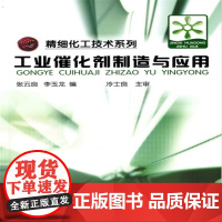 精细化工技术系列--工业催化剂制造与应用(张云良) 张云良 化学工业出版社 正版书籍