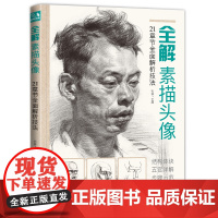 经典全集 全解素描头像人物临摹书结构体块深度分析教程对画写生sh