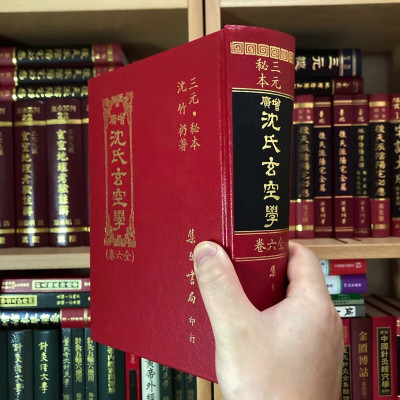 正版精装 增广沈氏玄空学(全六卷)原著 沈竹礽 编校李蜀 集文