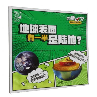 [N]地球表面有一半是陆地/你猜对了趣味科普系列-9787558335969