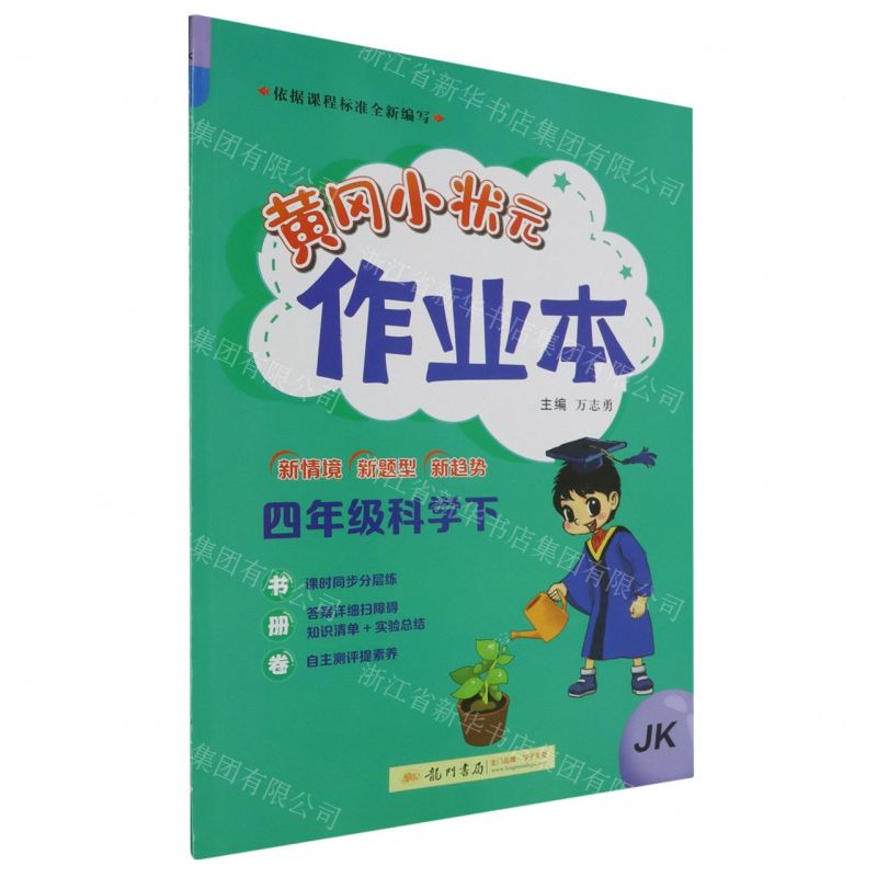 [N]四年级科学(下JK)/黄冈小状元作业本-9787508863412