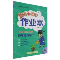 [N]四年级科学(下JK)/黄冈小状元作业本-9787508863412