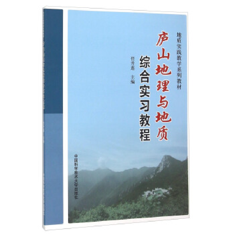 正版新书]庐山地理与地质综合实习教程(地质实践教学系列教材)任