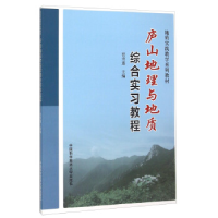 正版新书]庐山地理与地质综合实习教程(地质实践教学系列教材)任