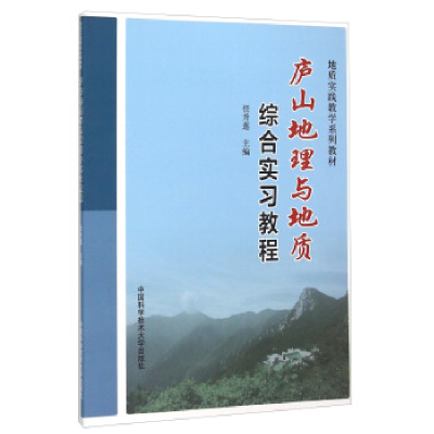 正版新书]庐山地理与地质综合实习教程(地质实践教学系列教材)任