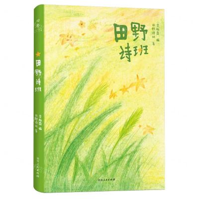 [N]田野诗班-9787556134649