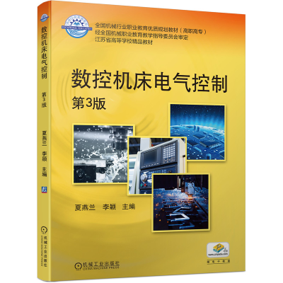 正版新书]数控机床电气控制 第3版夏燕兰 编9787111580744