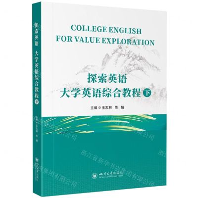 [N]探索英语(大学英语综合教程下)-9787569063882
