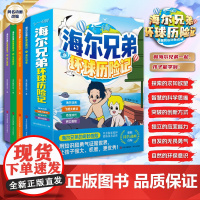 海尔兄弟环球历险记全4册 海尔归来飞越大峡谷恐龙时代鳄口脱线 儿童漫画绘本故事书趣味百科锻炼强者思维环球冒险之旅科普